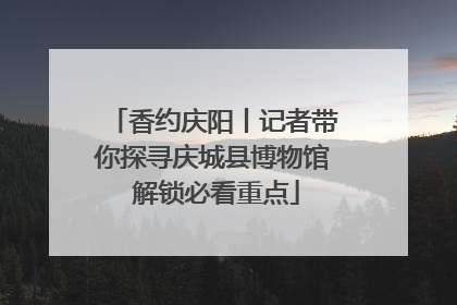 香约庆阳丨记者带你探寻庆城县博物馆 解锁必看重点