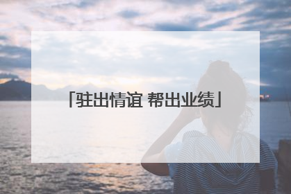 驻出情谊 帮出业绩