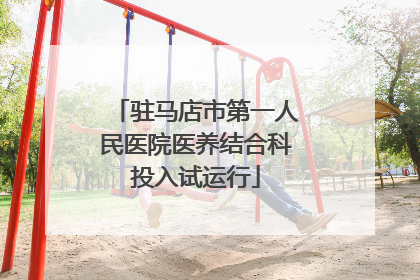 驻马店市第一人民医院医养结合科投入试运行