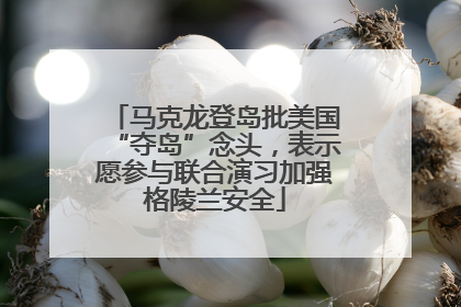 马克龙登岛批美国“夺岛”念头，表示愿参与联合演习加强格陵兰安全