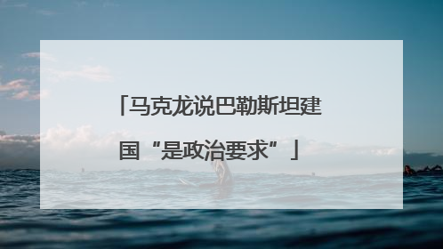 马克龙说巴勒斯坦建国“是政治要求”
