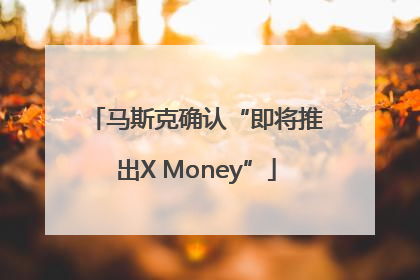 马斯克确认“即将推出X Money”