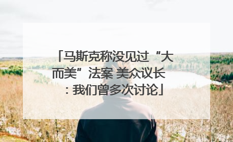 马斯克称没见过“大而美”法案 美众议长：我们曾多次讨论