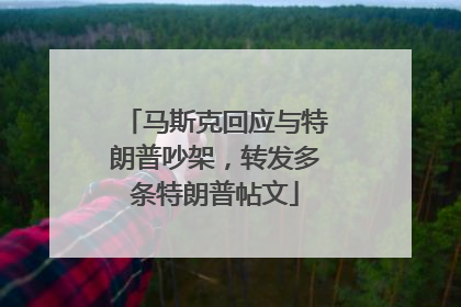 马斯克回应与特朗普吵架，转发多条特朗普帖文