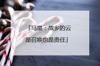 马星：故乡的云是召唤也是责任