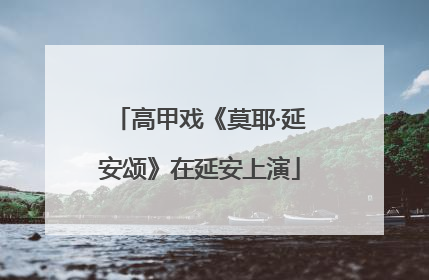 高甲戏《莫耶·延安颂》在延安上演