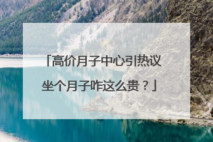 高价月子中心引热议 坐个月子咋这么贵？