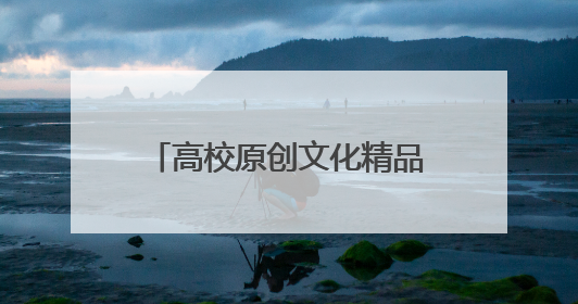 高校原创文化精品｜一部“蜗居”生活里的温情史诗