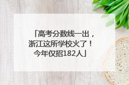 高考分数线一出，浙江这所学校火了！今年仅招182人