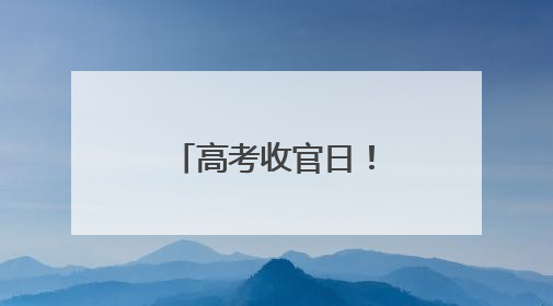 高考收官日！祝福洛江学子圆梦今夏！