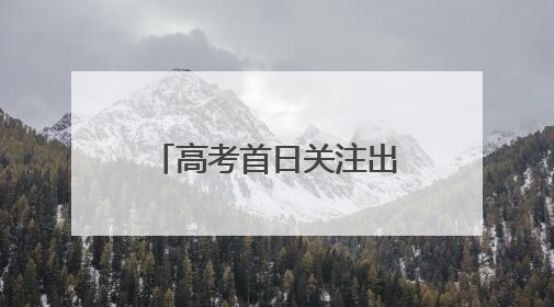 高考首日关注出行，宿迁“交通人”一路献爱心