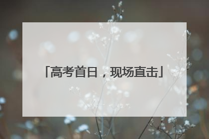 高考首日，现场直击