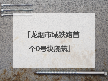 龙烟市域铁路首个0号块浇筑
