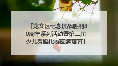 龙文区纪念抗战胜利80周年系列活动暨第二届少儿舞蹈比赛圆满落幕