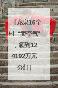 龙泉16个村“卖空气”，领到12.4192万元分红