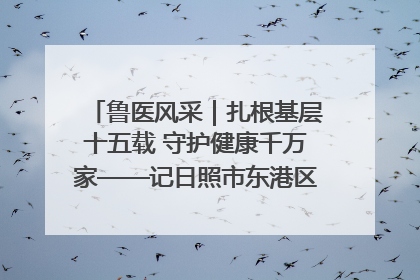 鲁医风采｜扎根基层十五载 守护健康千万家——记日照市东港区三庄中心卫生院院长、主治医师张守海