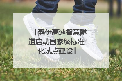 鹤伊高速智慧隧道启动国家级标准化试点建设
