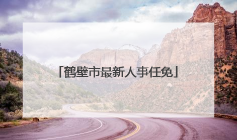鹤壁市最新人事任免