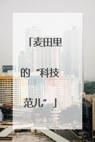 麦田里的“科技范儿”