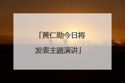 黄仁勋今日将发表主题演讲