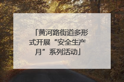 黄河路街道多形式开展“安全生产月”系列活动