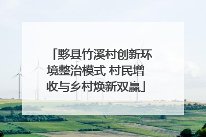 黟县竹溪村创新环境整治模式 村民增收与乡村焕新双赢