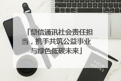 鼎信通讯社会责任担当，携手共筑公益事业与绿色低碳未来