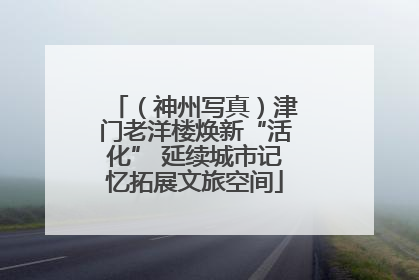 （神州写真）津门老洋楼焕新“活化” 延续城市记忆拓展文旅空间