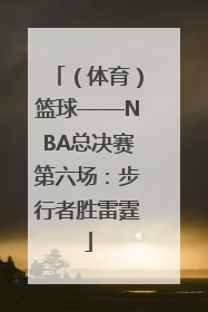 （体育）篮球——NBA总决赛第六场：步行者胜雷霆
