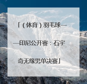 （体育）羽毛球——印尼公开赛：石宇奇无缘男单决赛