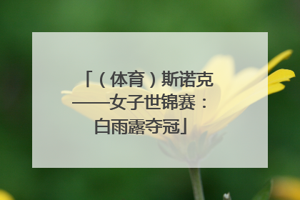 （体育）斯诺克——女子世锦赛：白雨露夺冠