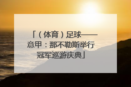 （体育）足球——意甲：那不勒斯举行冠军巡游庆典