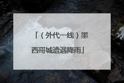 （外代一线）墨西哥城遭遇降雨