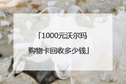 1000元沃尔玛购物卡回收多少钱