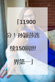 11900分！孙颖莎连续150周世界第一