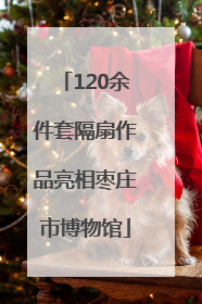 120余件套隔扇作品亮相枣庄市博物馆
