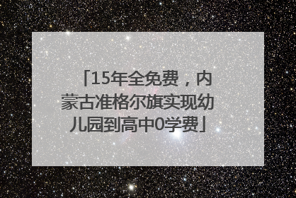 15年全免费，内蒙古准格尔旗实现幼儿园到高中0学费