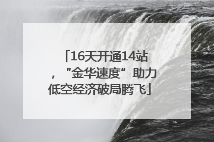 16天开通14站，“金华速度”助力低空经济破局腾飞