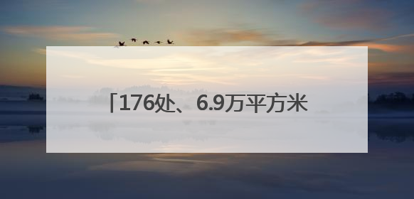 176处、6.9万平方米！德州天衢新区晒粮点公布