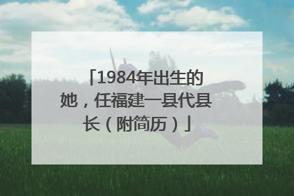 1984年出生的她，任福建一县代县长（附简历）