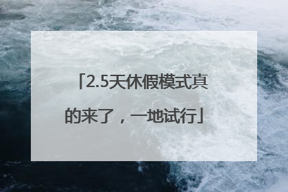2.5天休假模式真的来了，一地试行