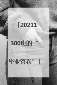 20211300班的“毕业答卷”