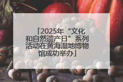 2025年“文化和自然遗产日”系列活动在黄海湿地博物馆成功举办