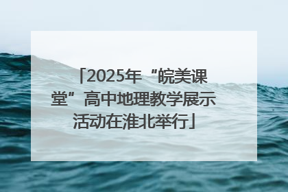 2025年“皖美课堂”高中地理教学展示活动在淮北举行