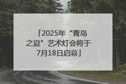 2025年“青岛之夏”艺术灯会将于7月18日启幕