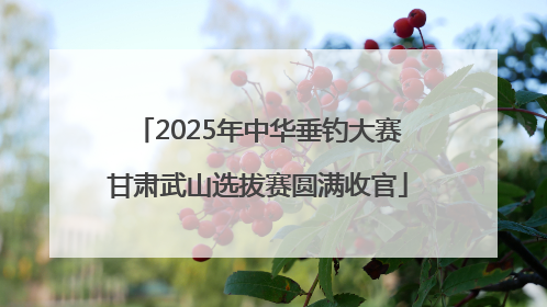 2025年中华垂钓大赛甘肃武山选拔赛圆满收官
