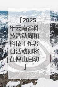 2025年云南省科技活动周和科技工作者日活动即将在保山启动