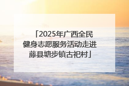 2025年广西全民健身志愿服务活动走进藤县塘步镇古祀村