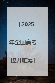 2025年全国高考拉开帷幕