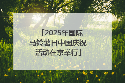 2025年国际马铃薯日中国庆祝活动在京举行